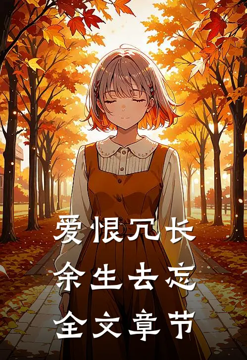 爱恨冗长,余生去忘全文章节选
