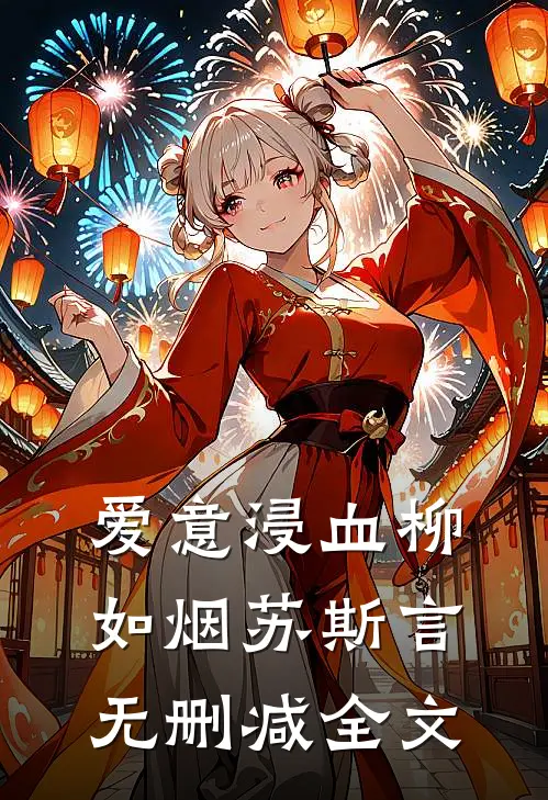 爱意浸血柳如烟苏斯言无删减全文