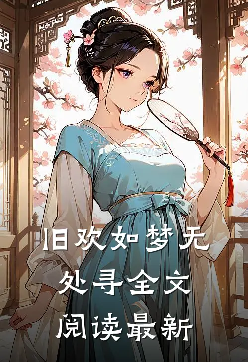 旧欢如梦无处寻全文阅读最新