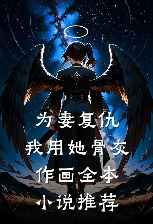 为妻复仇，我用她骨灰作画全本小说推荐