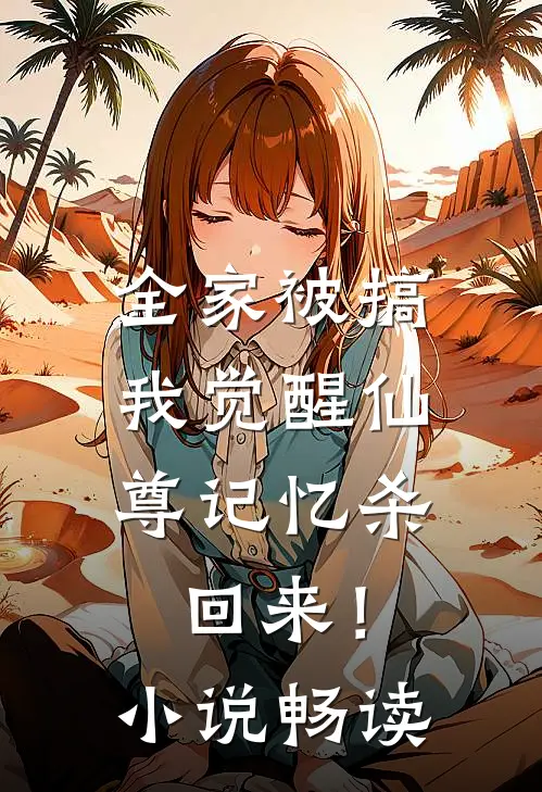 全家被搞，我觉醒仙尊记忆杀回来！小说畅读