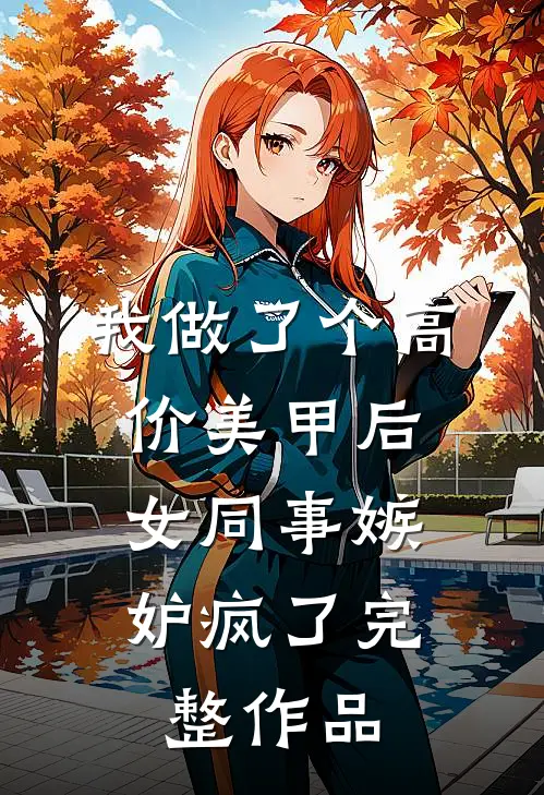 我做了个高价美甲后，女同事嫉妒疯了完整作品
