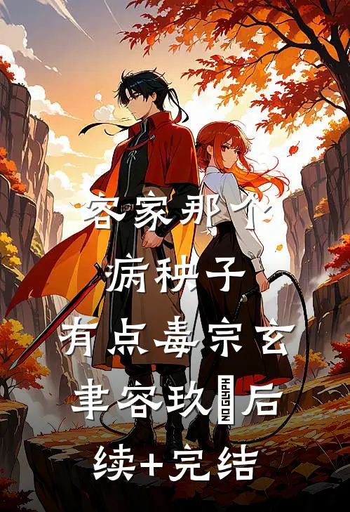 容家那个病秧子，有点毒宗玄聿容玖玥后续+完结
