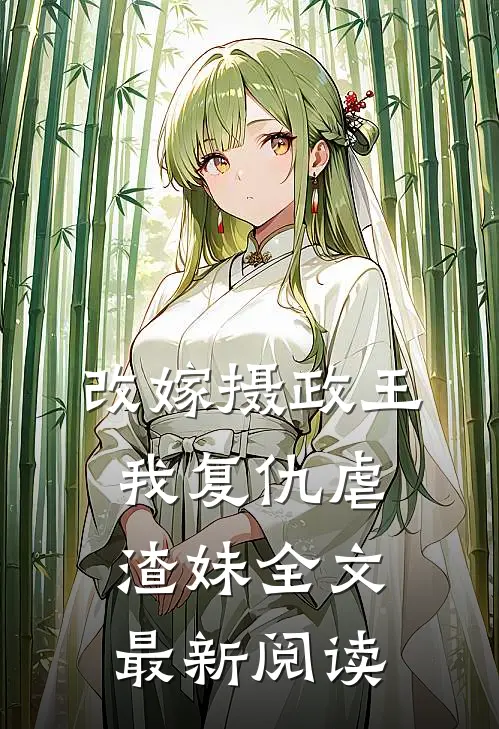 改嫁摄政王,我复仇虐渣妹全文最新阅读
