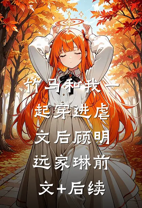 竹马和我一起穿进虐文后顾明远家琳前文+后续