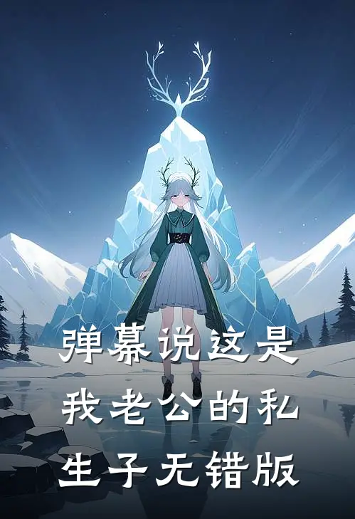 弹幕说这是我老公的私生子无错版
