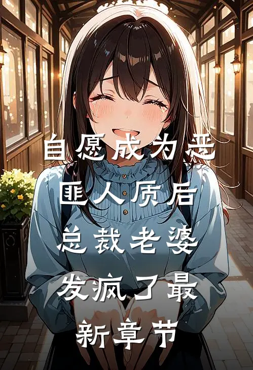 自愿成为恶匪人质后，总裁老婆发疯了最新章节