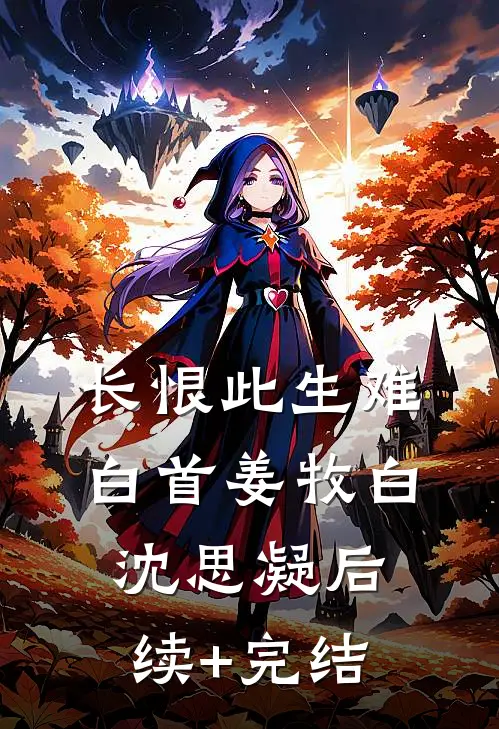 长恨此生难白首姜牧白沈思凝后续+完结