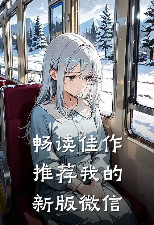 畅读佳作推荐我的新版微信