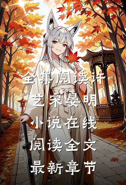 全集阅读许艺宋晏明小说在线阅读全文最新章节