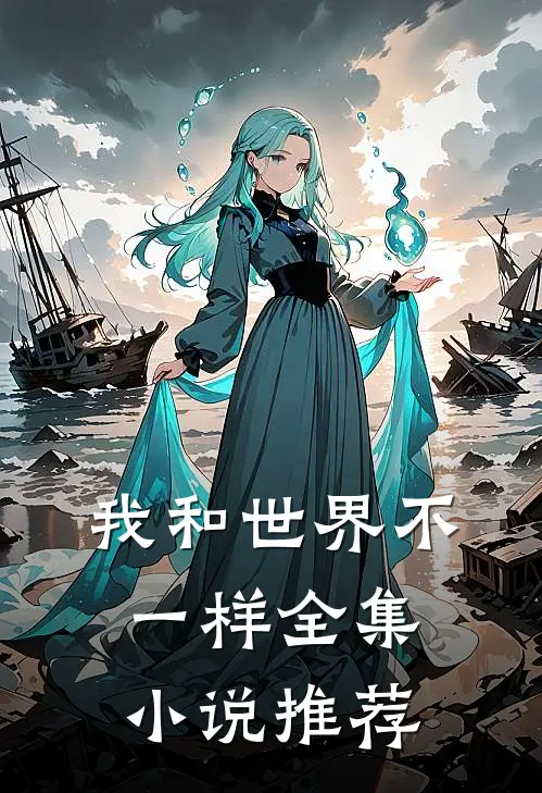 我和世界不一样全集小说推荐