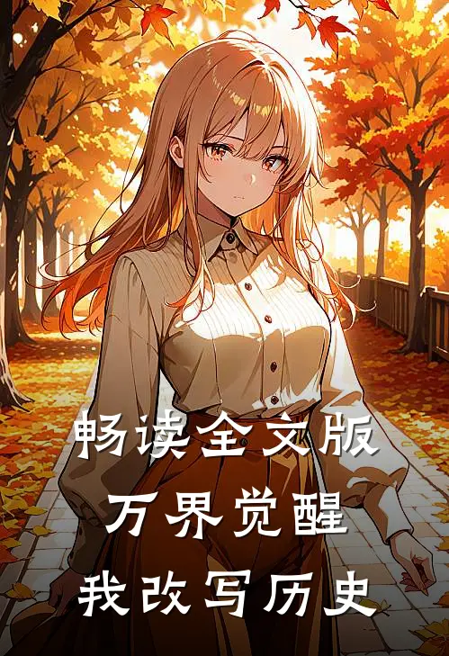 畅读全文版万界觉醒，我改写历史