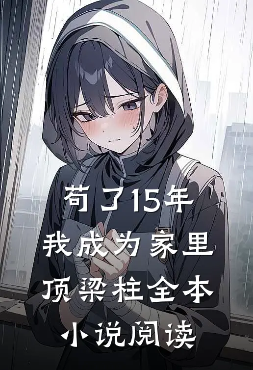 苟了15年，我成为家里顶梁柱全本小说阅读
