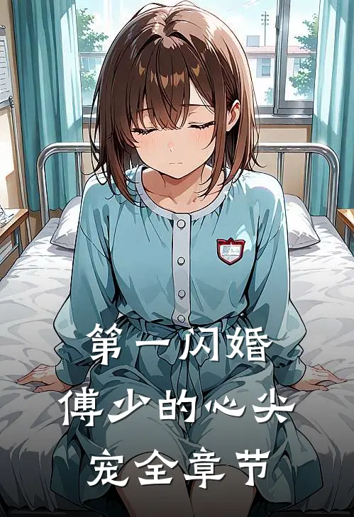 第一闪婚：傅少的心尖宠全章节