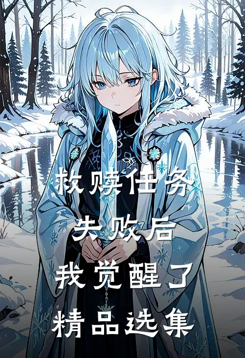 救赎任务失败后，我觉醒了精品选集