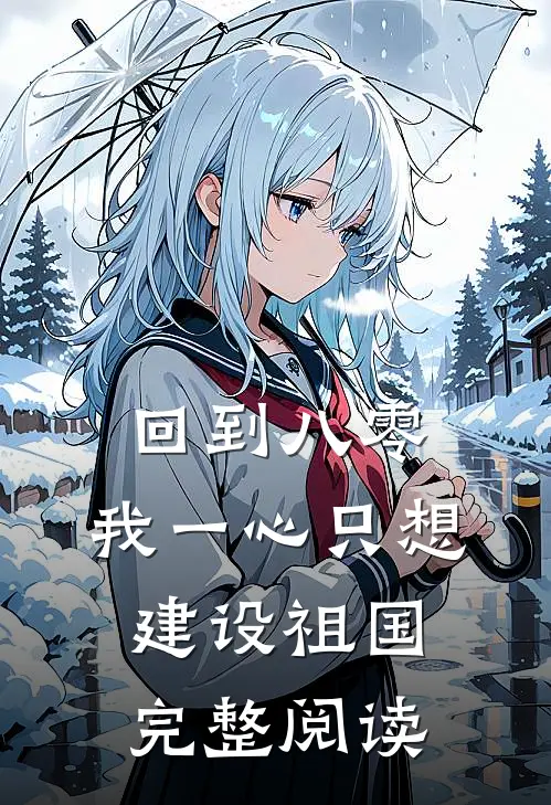 回到八零：我一心只想建设祖国完整阅读