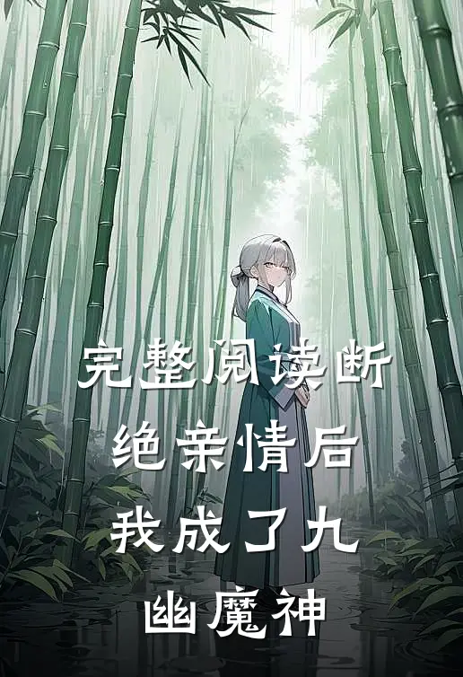 完整阅读断绝亲情后，我成了九幽魔神
