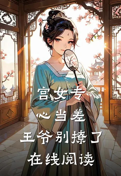 宫女专心当差，王爷别撩了在线阅读