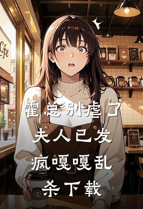 霍总别虐了，夫人已发疯嘎嘎乱杀下载
