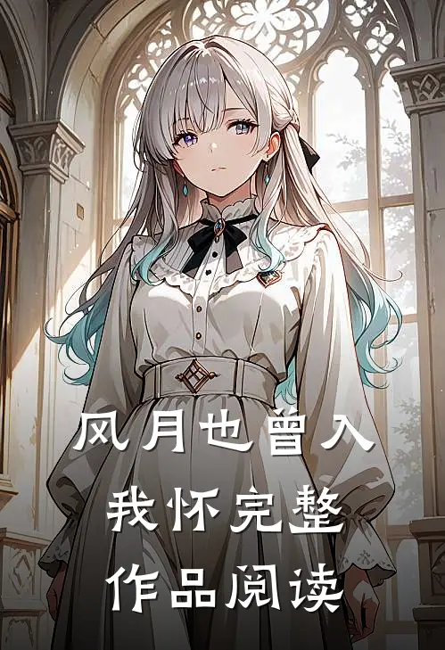 风月也曾入我怀完整作品阅读
