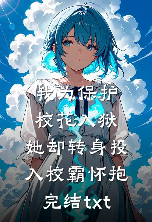 我为保护校花入狱，她却转身投入校霸怀抱完结txt