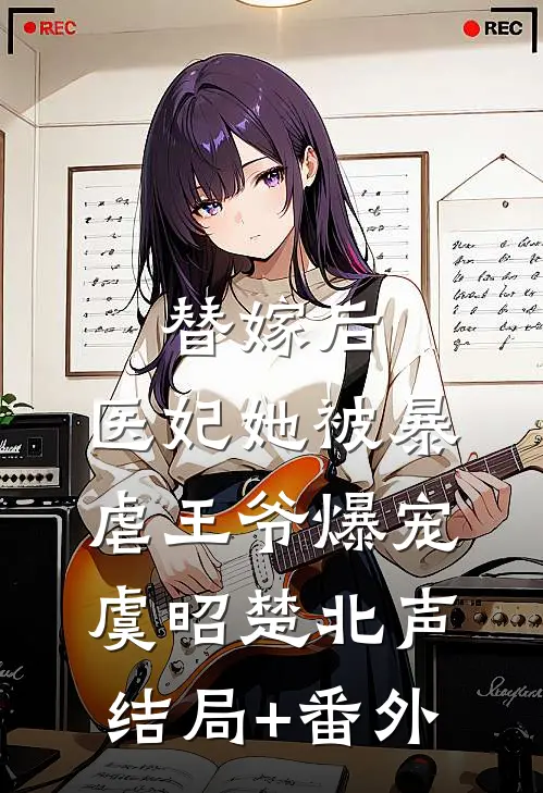 替嫁后，医妃她被暴虐王爷爆宠虞昭楚北声结局+番外