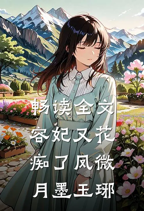 畅读全文容妃又花痴了凤微月墨玉琊