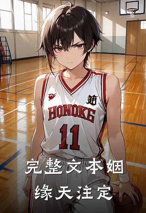 完整文本姻缘天注定