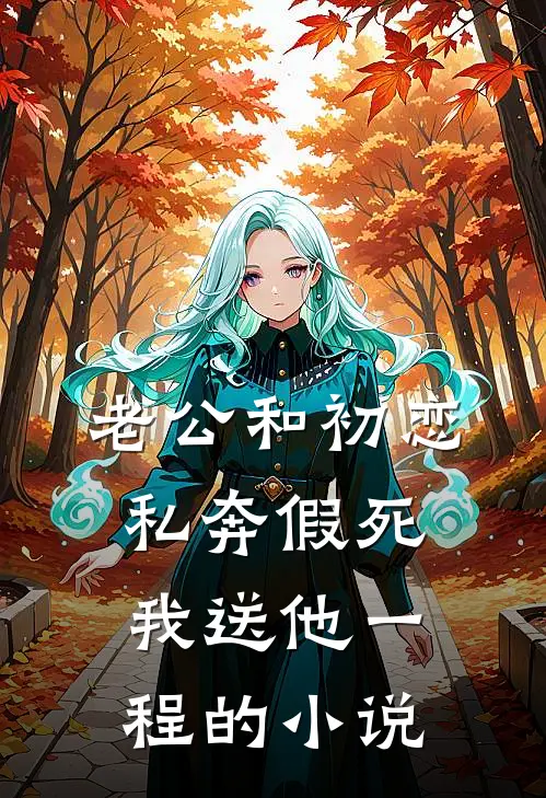 老公和初恋私奔假死，我送他一程的小说