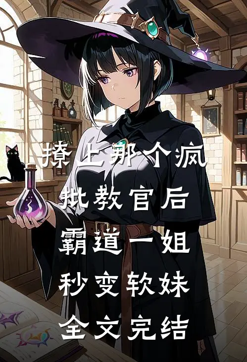撩上那个疯批教官后，霸道一姐秒变软妹全文完结