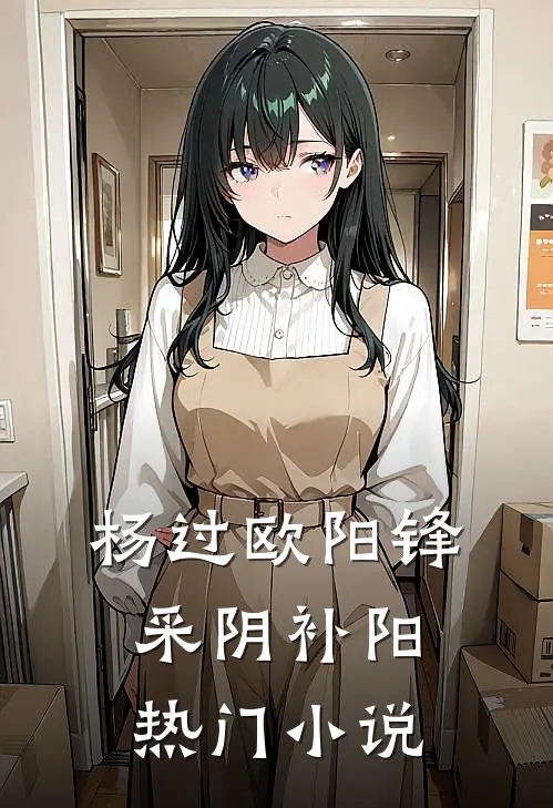 杨过欧阳锋采阴补阳热门小说
