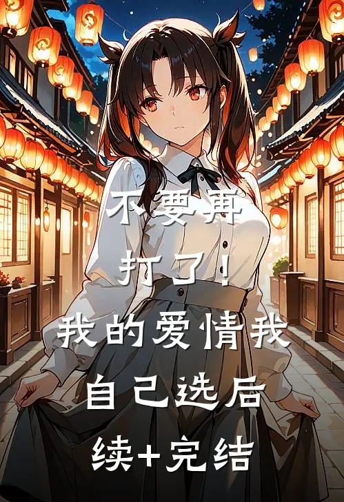 不要再打了！我的爱情我自己选后续+完结