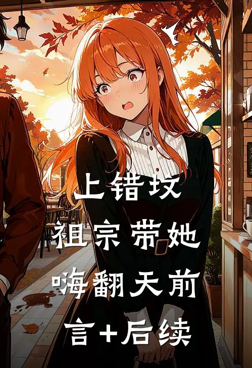 上错坟，祖宗带她嗨翻天前言+后续