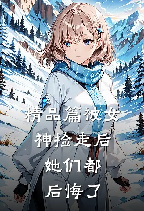 精品篇被女神捡走后,她们都后悔了