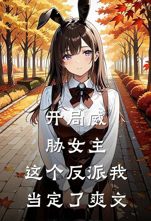 开局威胁女主，这个反派我当定了爽文