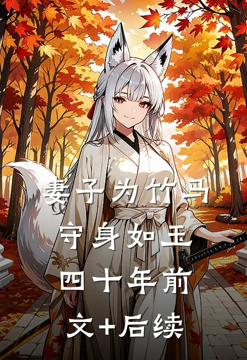 妻子为竹马守身如玉四十年前文+后续