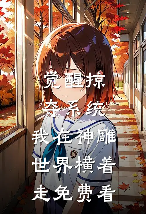 觉醒掠夺系统，我在神雕世界横着走免费看
