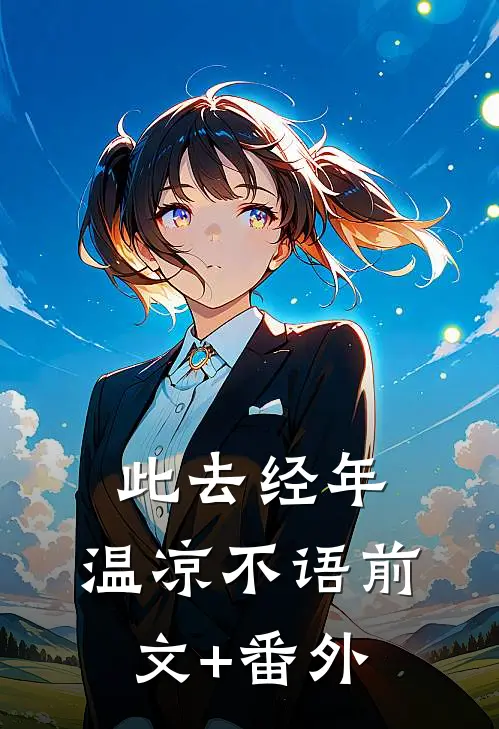 此去经年，温凉不语前文+番外
