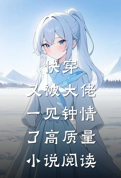快穿：又被大佬一见钟情了高质量小说阅读