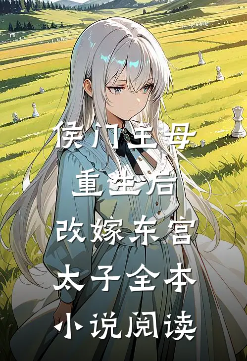 侯门主母重生后，改嫁东宫太子全本小说阅读