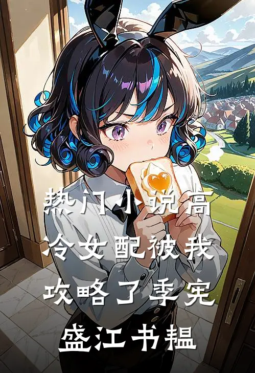 热门小说高冷女配被我攻略了季宪盛江书韫