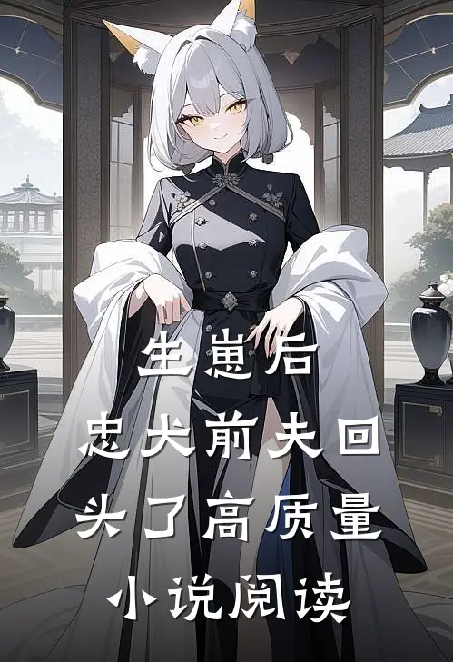 生崽后，忠犬前夫回头了高质量小说阅读