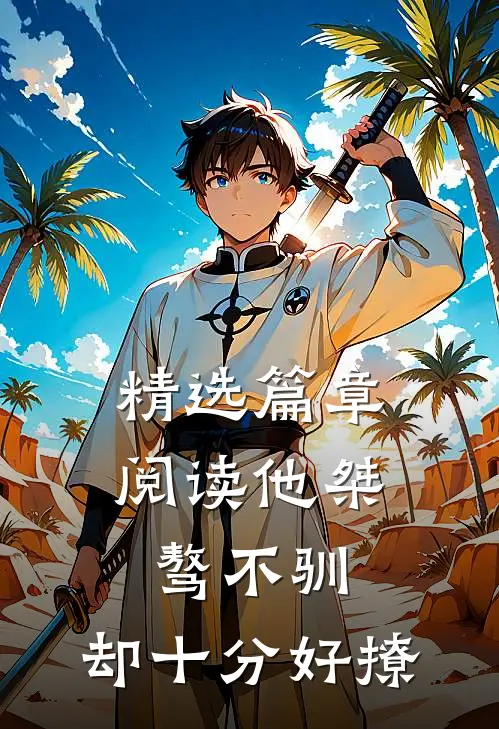精选篇章阅读他桀骜不驯，却十分好撩