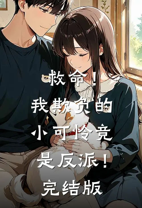 救命！我欺负的小可怜竟是反派！完结版