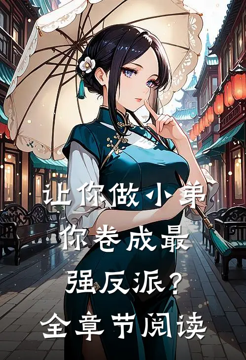 让你做小弟，你卷成最强反派？全章节阅读