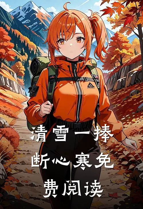 清雪一捧断心寒免费阅读