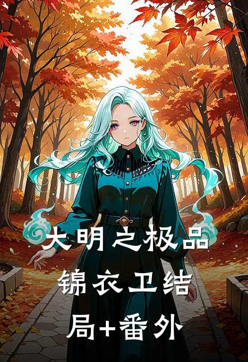 大明之极品锦衣卫结局+番外