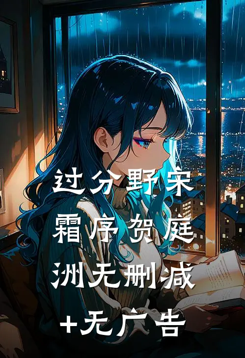 过分野宋霜序贺庭洲无删减+无广告