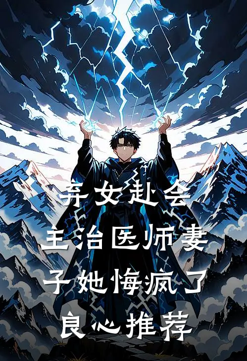 弃女赴会，主治医师妻子她悔疯了良心推荐