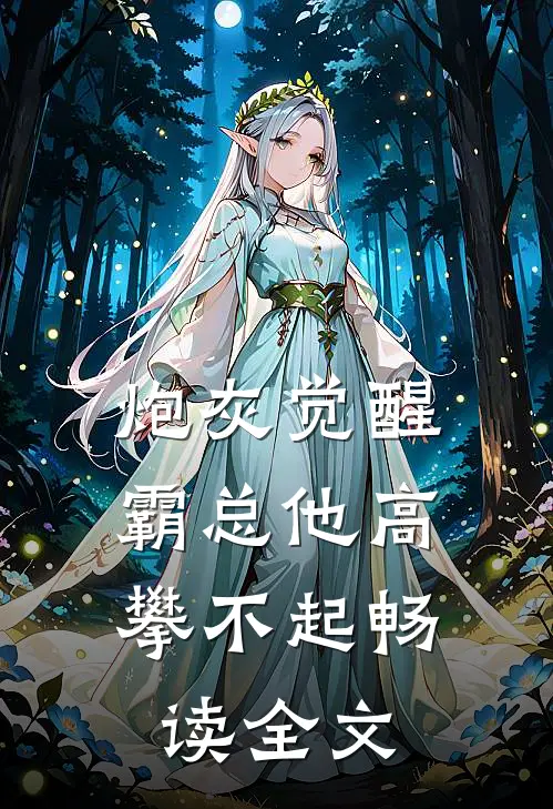 炮灰觉醒：霸总他高攀不起畅读全文